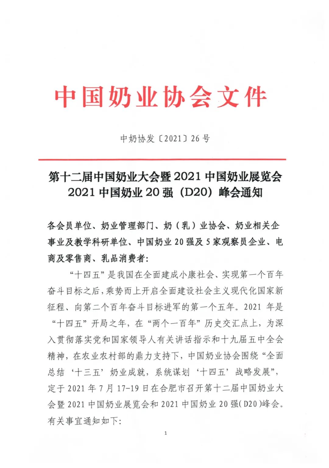2021年中国奶业大会、D20峰会将同期在这地举办