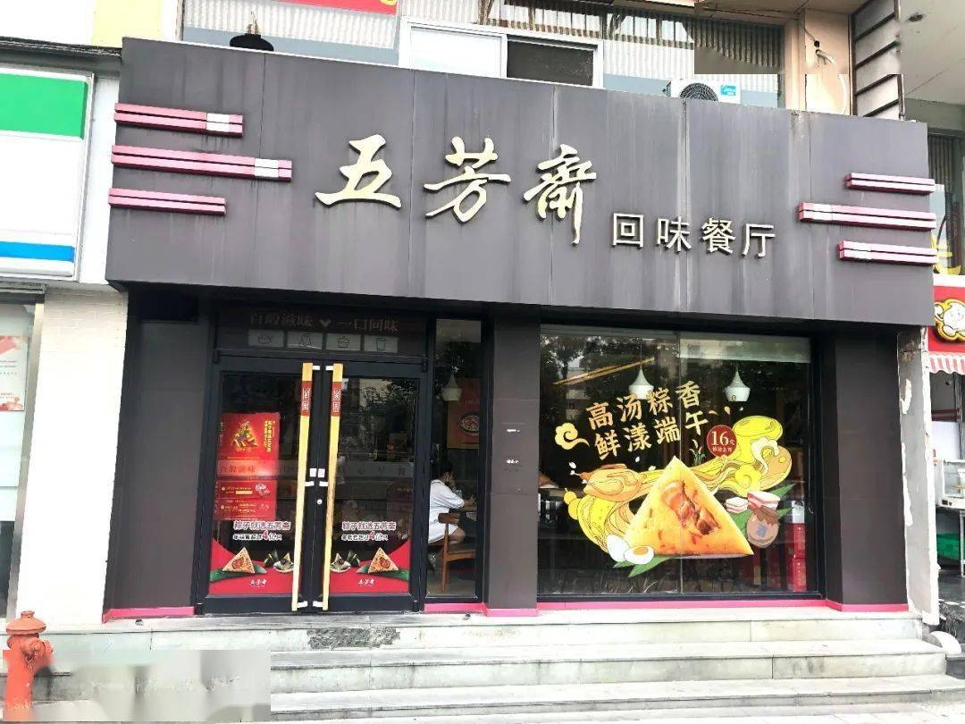 即将上市的五芳斋要跨界开餐厅,勇敢打破老字号固有印象