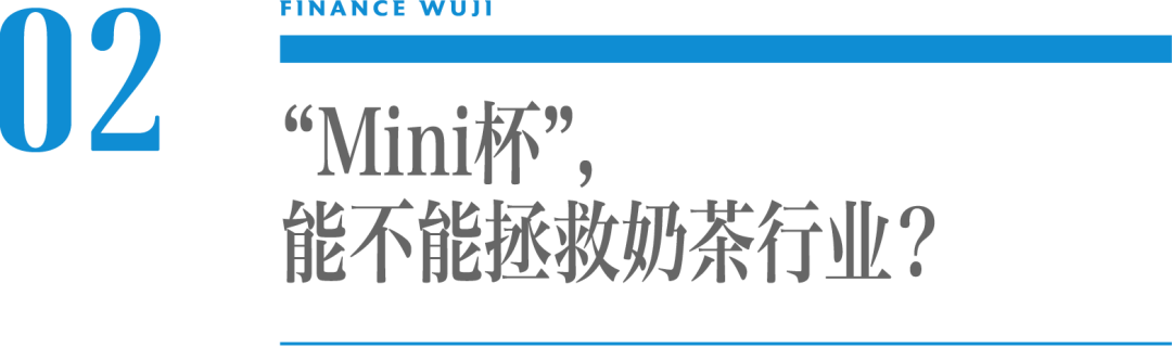 ​“Mini杯”火了，能不能拯救集体亏损的奶茶行业？