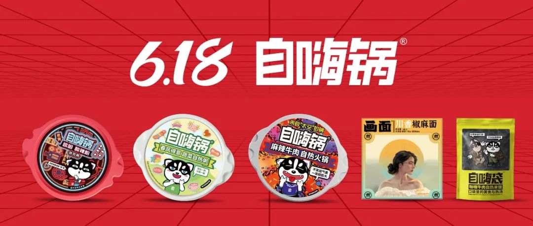 连续四年618第一,自嗨锅以创新产品打破低价“内卷”