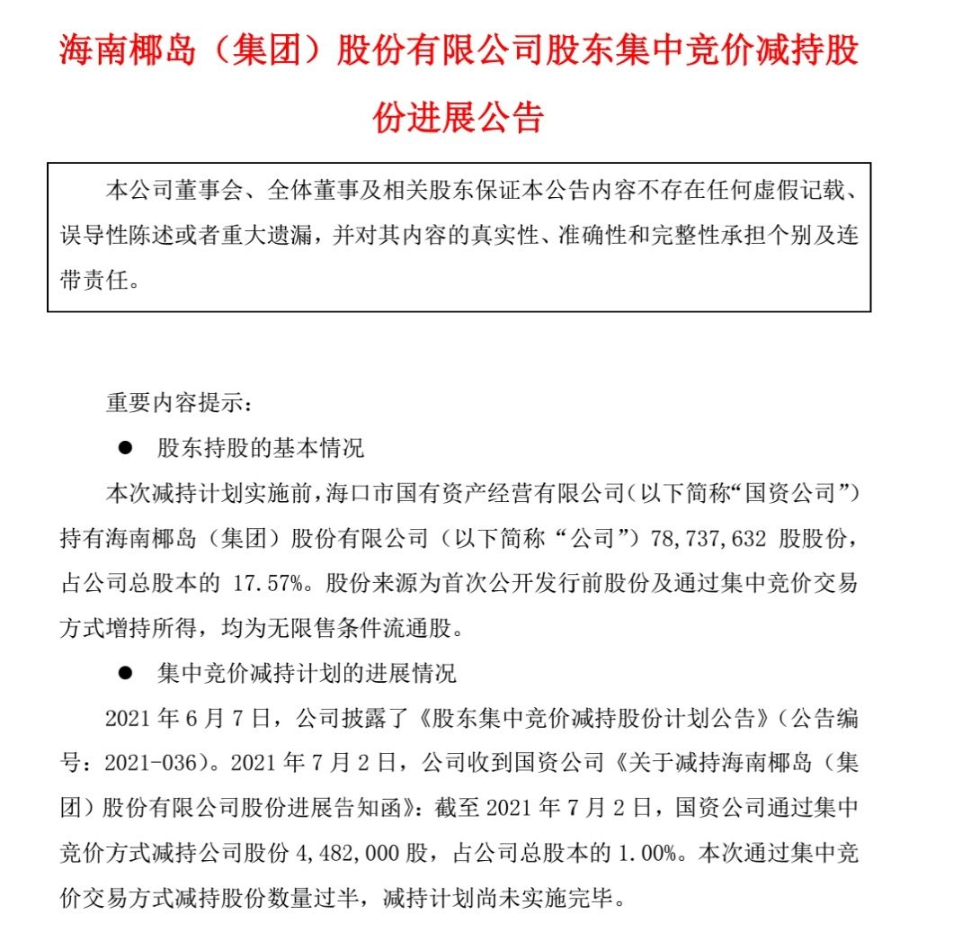 海南椰岛:股东国资公司减持448万股