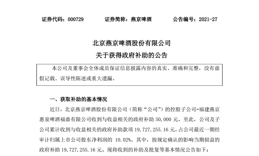 燕京啤酒:累计收到与收益相关的政府补助1972.73万元