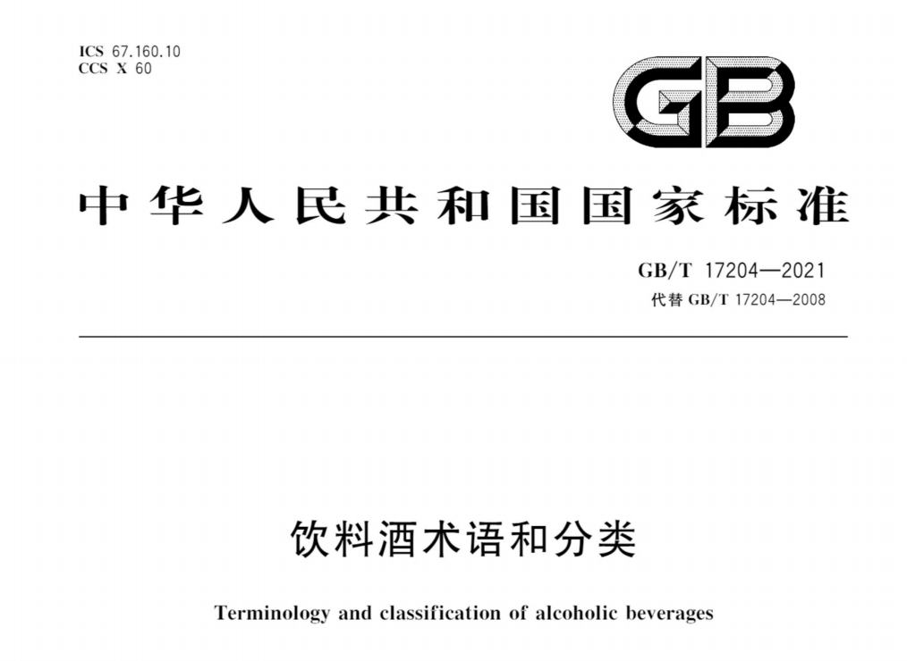 《饮料酒术语和分类》标准解读，对企业有哪些影响？