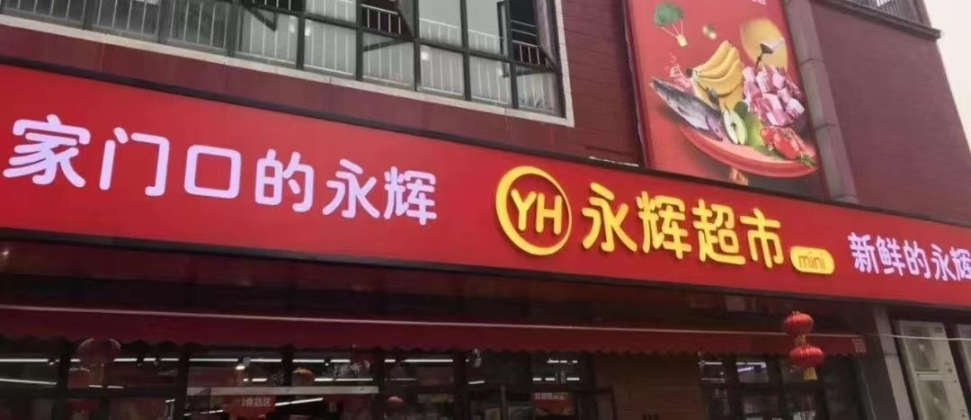 永辉,大势已去?