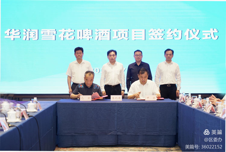 章丘区与华润雪花啤酒项目正式签约,总投资不低于13亿