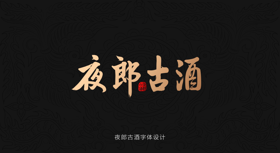 夜郎古酒，打造东方高端白酒