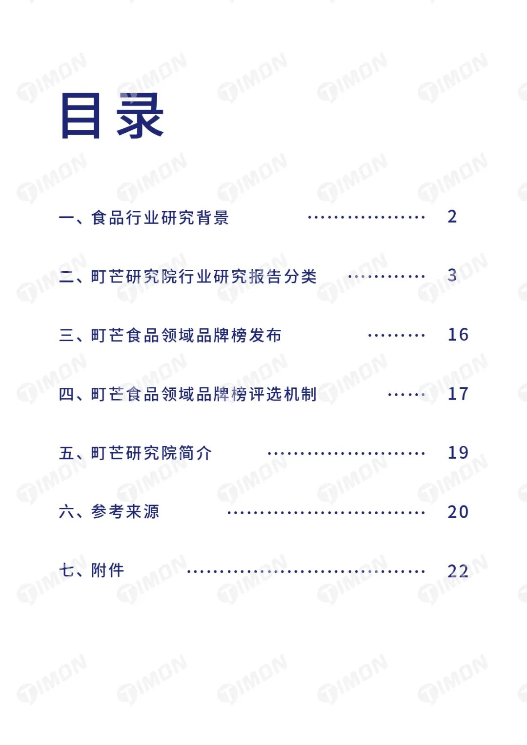町芒研究院｜《食品行业研究白皮书》
