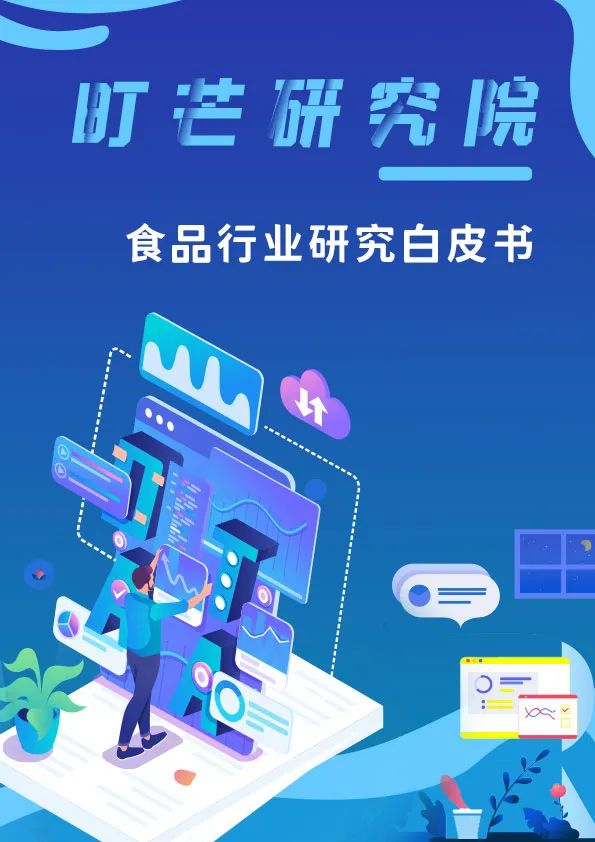 町芒研究院｜《食品行业研究白皮书》