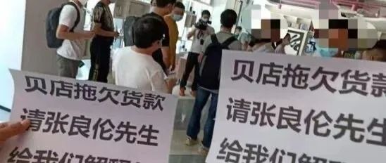 贝店欠6000万跑路,供应商抱头痛哭:还我们血汗钱