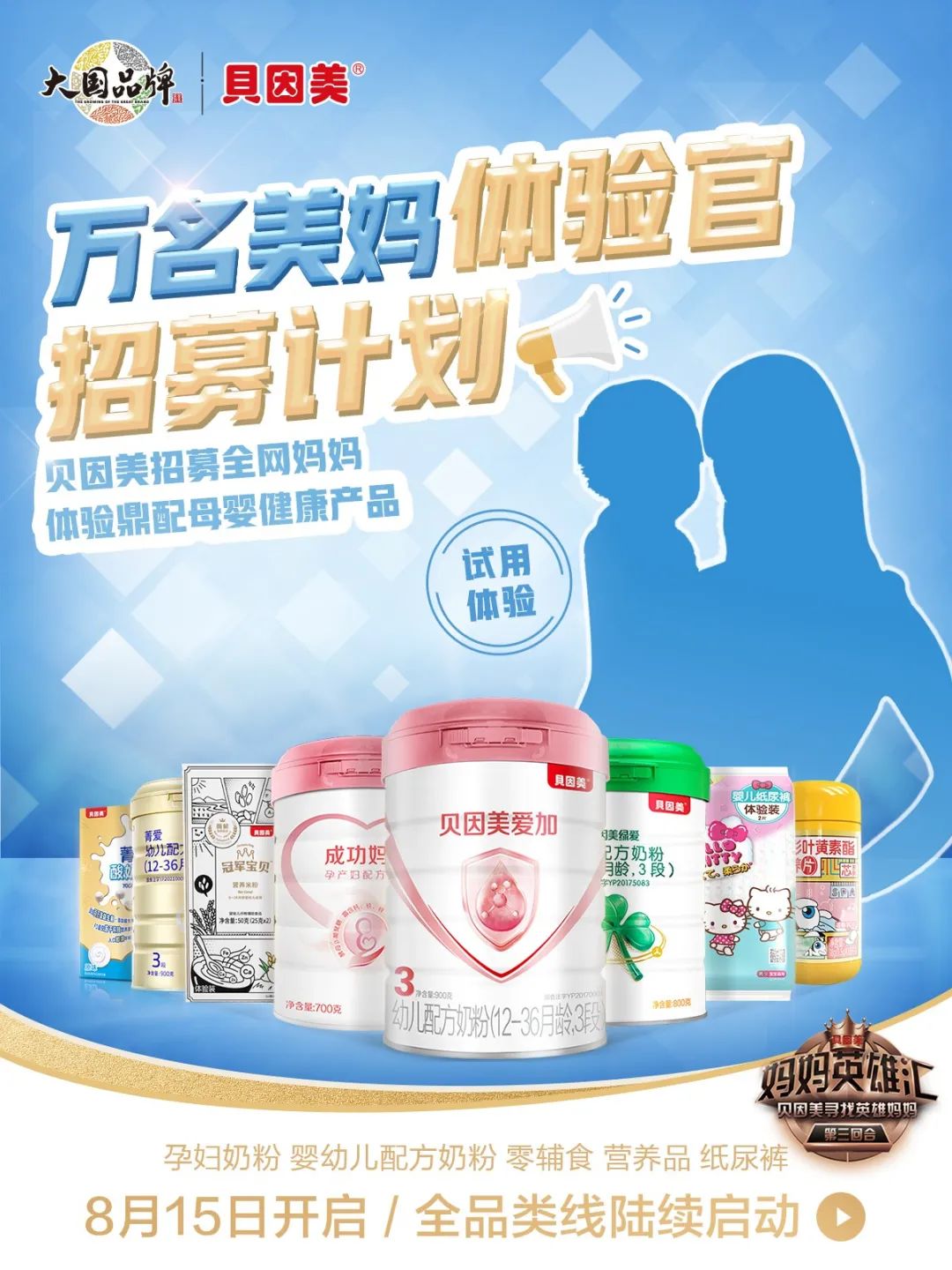 紧随妈妈经济爆发期,贝因美召集万名产品体验官