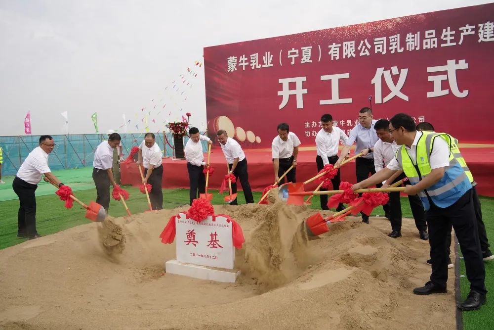 蒙牛乳业（宁夏）有限公司乳制品生产建设项目奠基开工