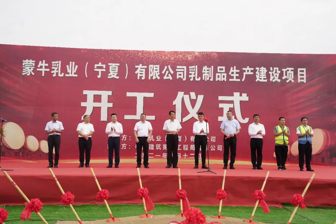 蒙牛乳业（宁夏）有限公司乳制品生产建设项目奠基开工