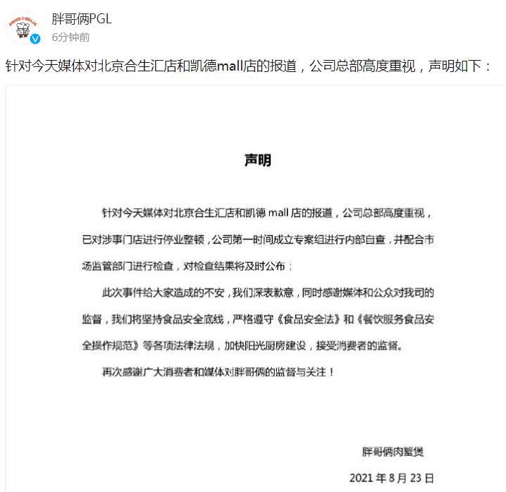 胖哥俩回应北京两门店售卖过期食材：已对涉事门店进行停业整顿.png