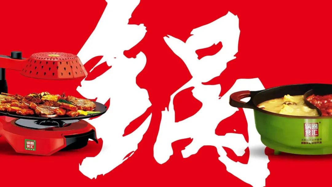 专访锅圈食汇：品牌认知塑造品牌价值