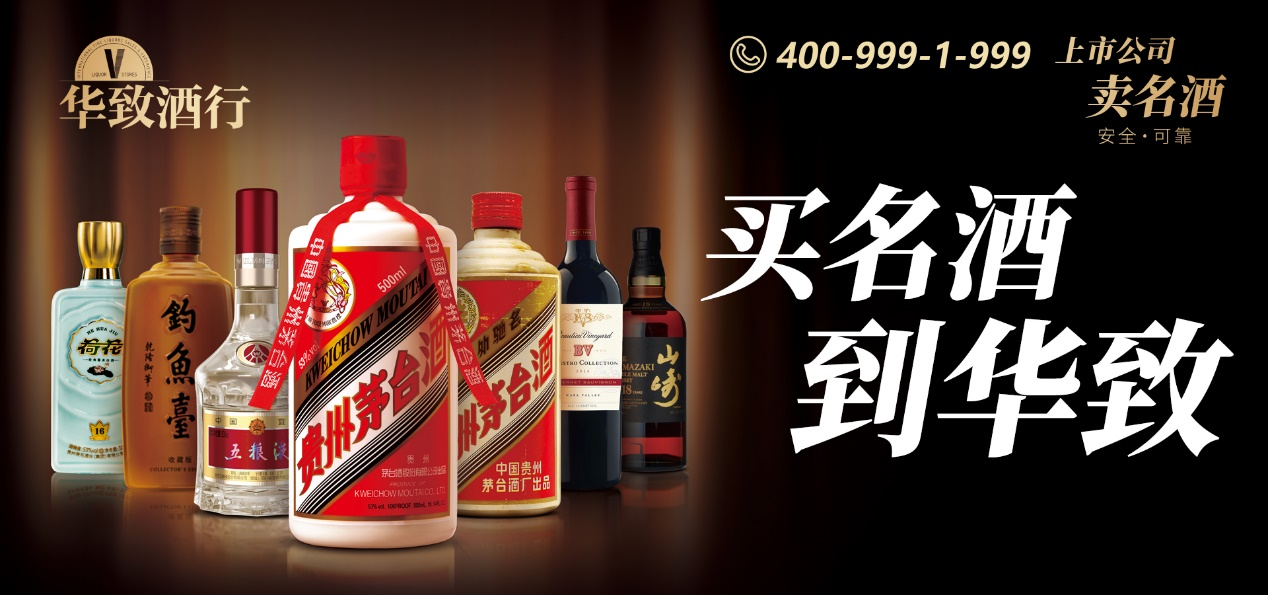 华致酒1.png