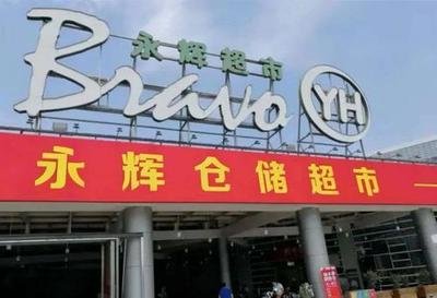 永辉仓储超市.jpg
