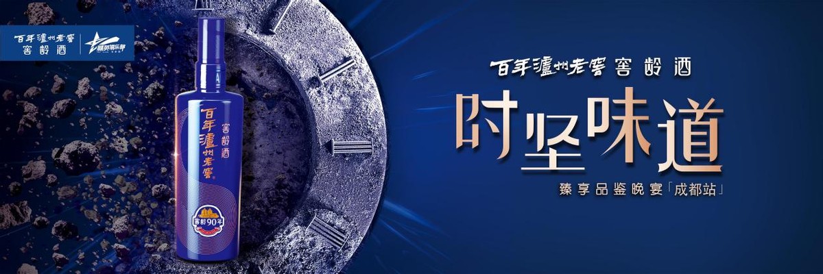 百年泸州老窖窖龄酒“时坚味道”品鉴晚宴走进成都