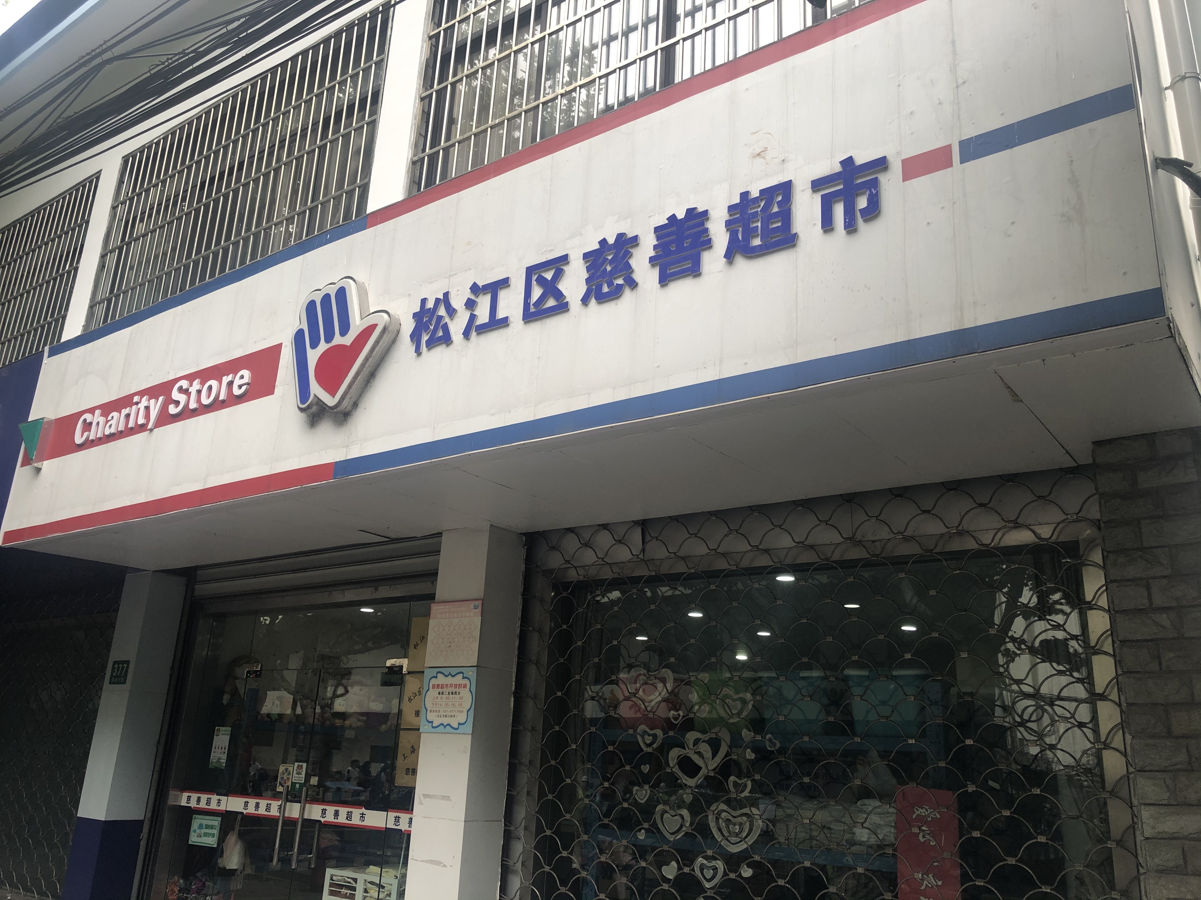 慈善小超市,温暖大松江,18个网点覆盖全区