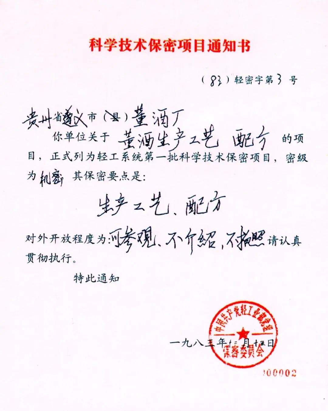 董酒沉浮记