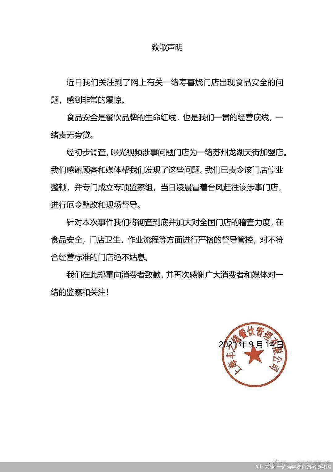一绪寿喜烧针对自助餐食材回收、以次充好等问题致歉