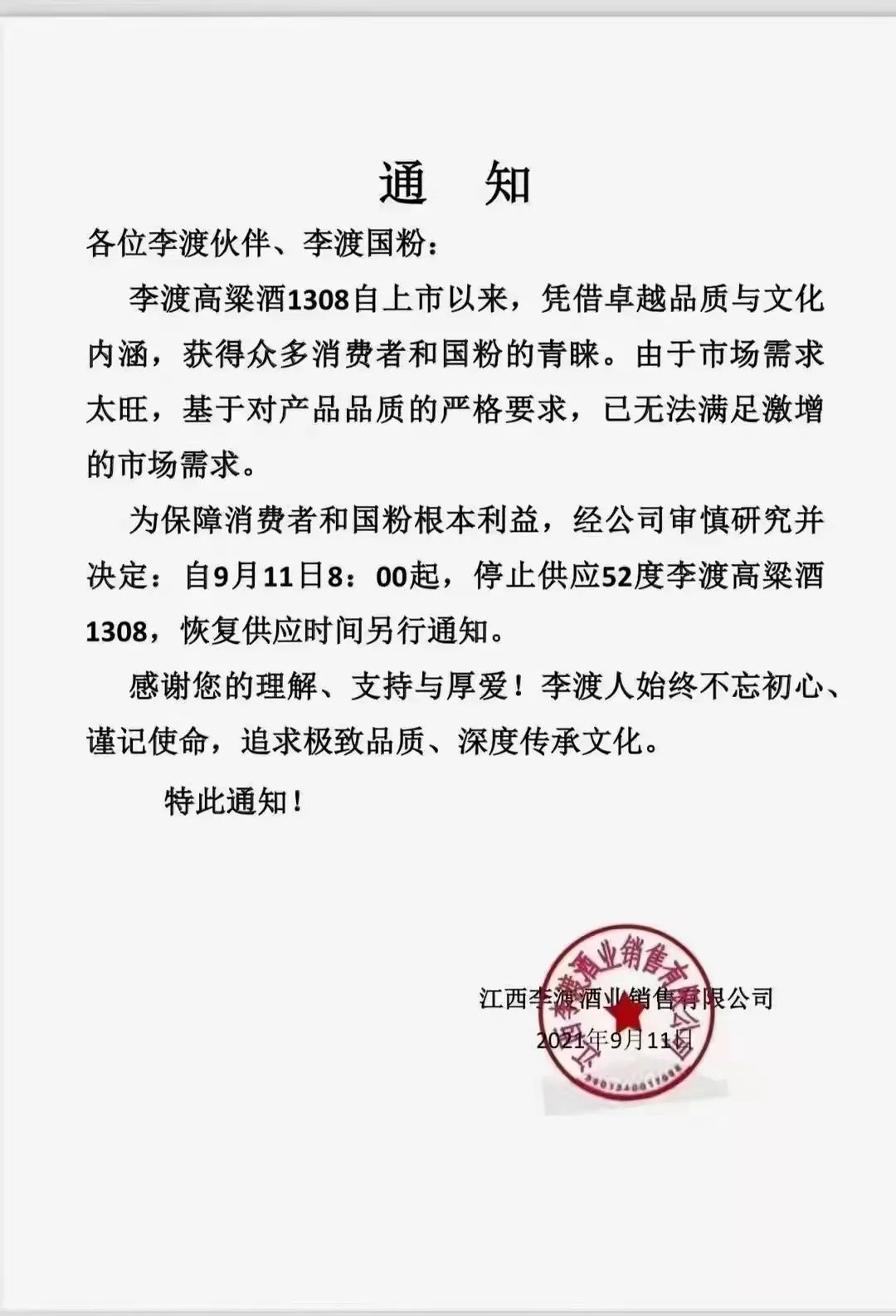 双节旺季，李渡高粱1308为什么“反常”停货？