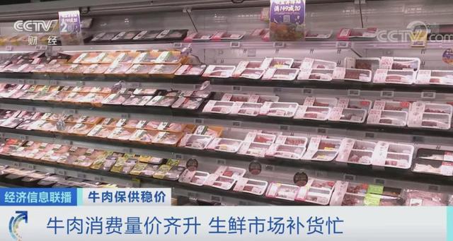 牛肉价格、销量大涨,超市一天补货三次!