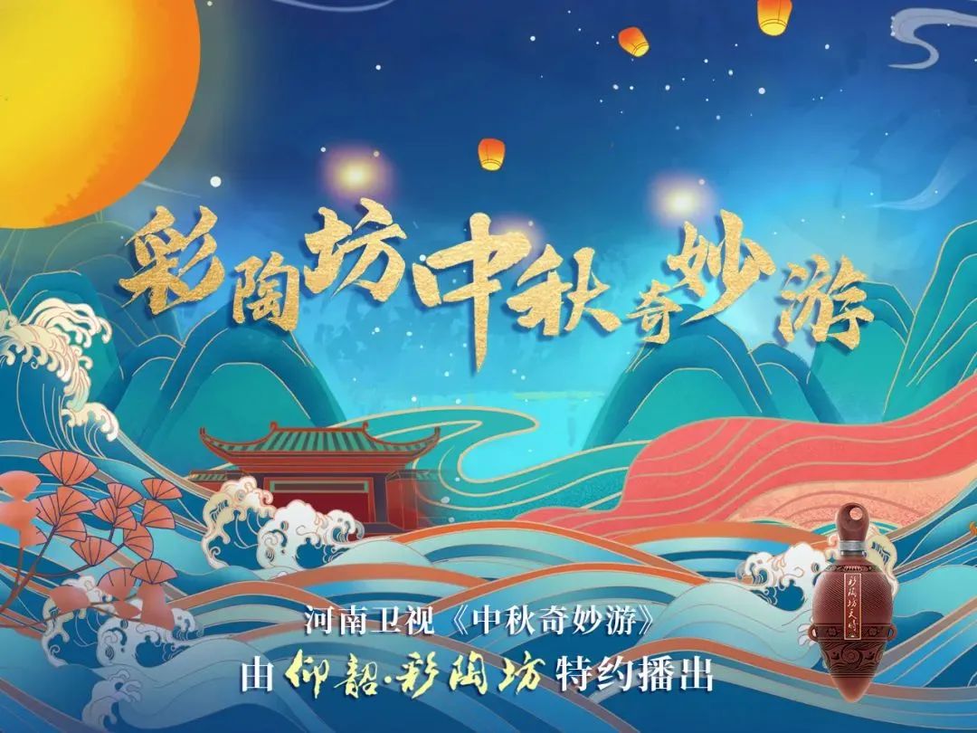 奇妙中秋游,赋能彩陶坊