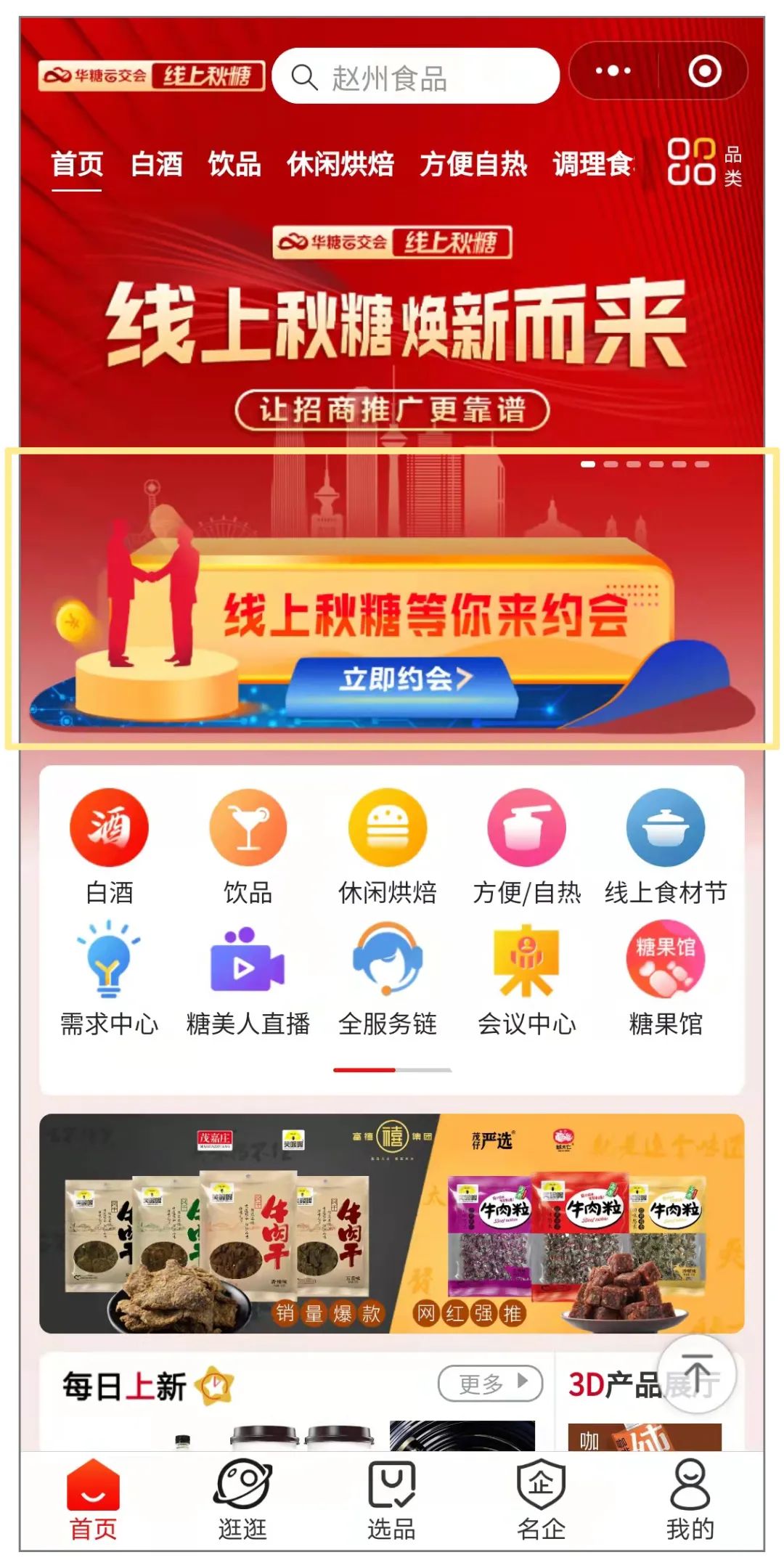 九大爆点，全程高能！线上秋糖焕新而来，制胜秋季招商！