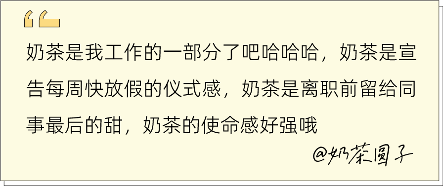 想戒也戒不掉的奶茶，是留给打工人最后的甜