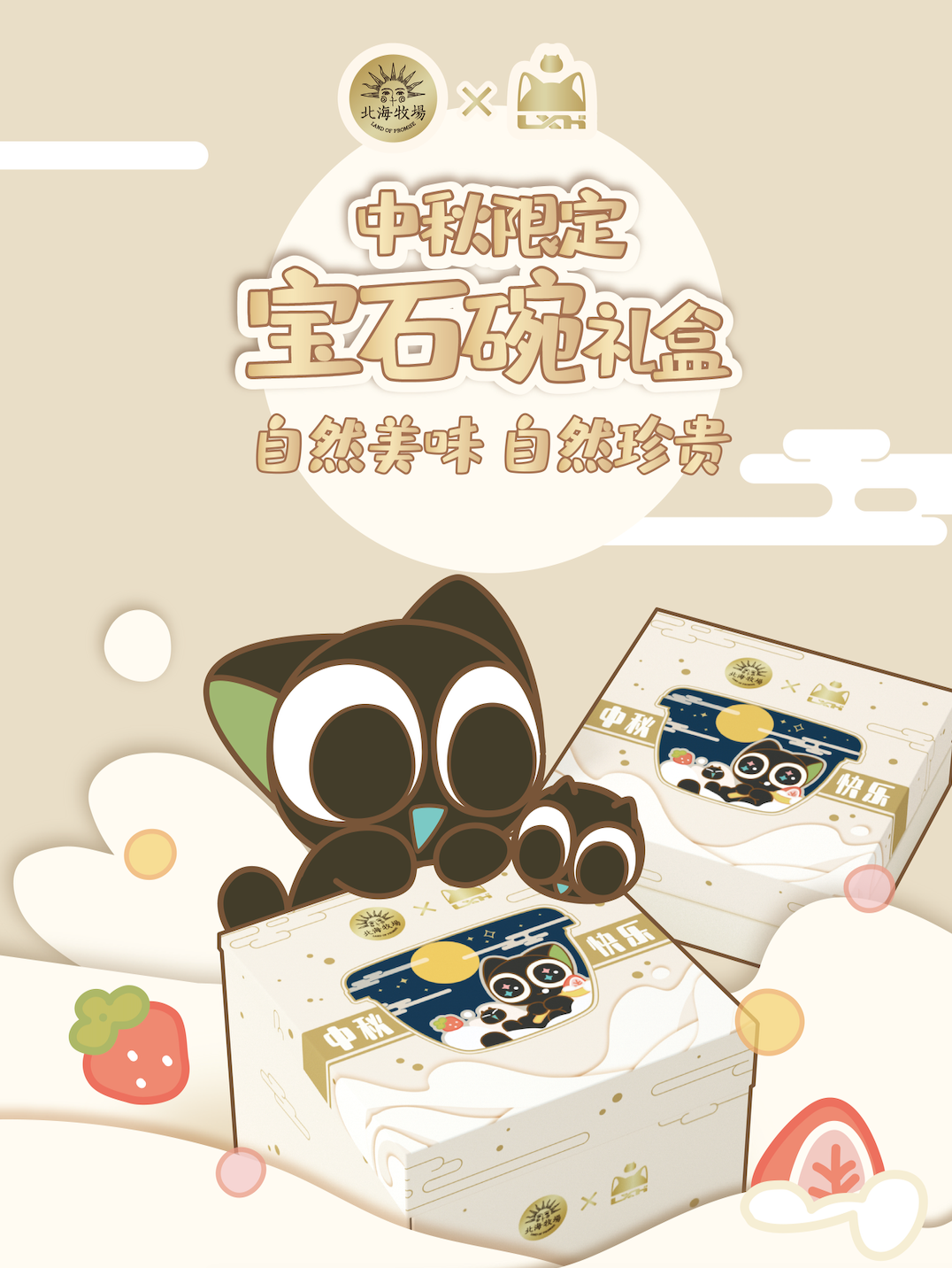 北海牧场 x 罗小黑,用IP做中秋营销的调味剂