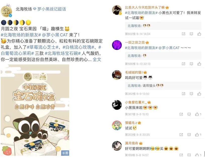 北海牧场 x 罗小黑，用IP做中秋营销的调味剂