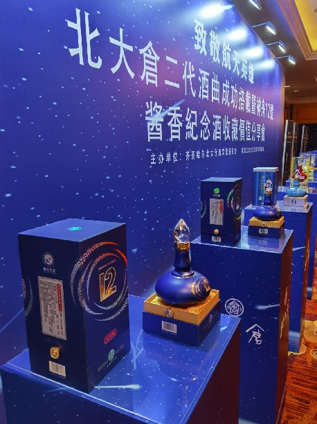 致敬航天英雄,北大仓举行神舟十二号纪念酒收藏分享会