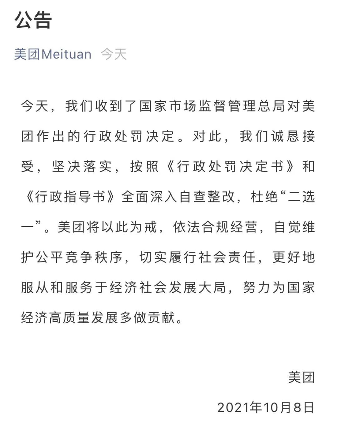 美团垄断被罚34.42亿！美团是这样回应的！