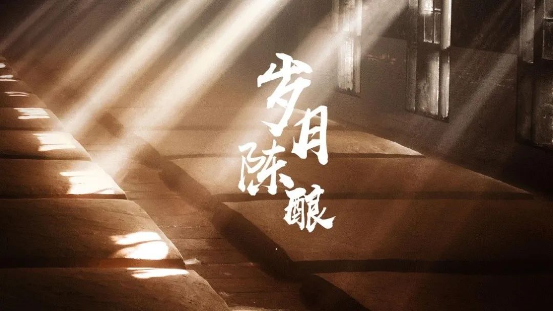 中国白酒:三分酿,七分藏。