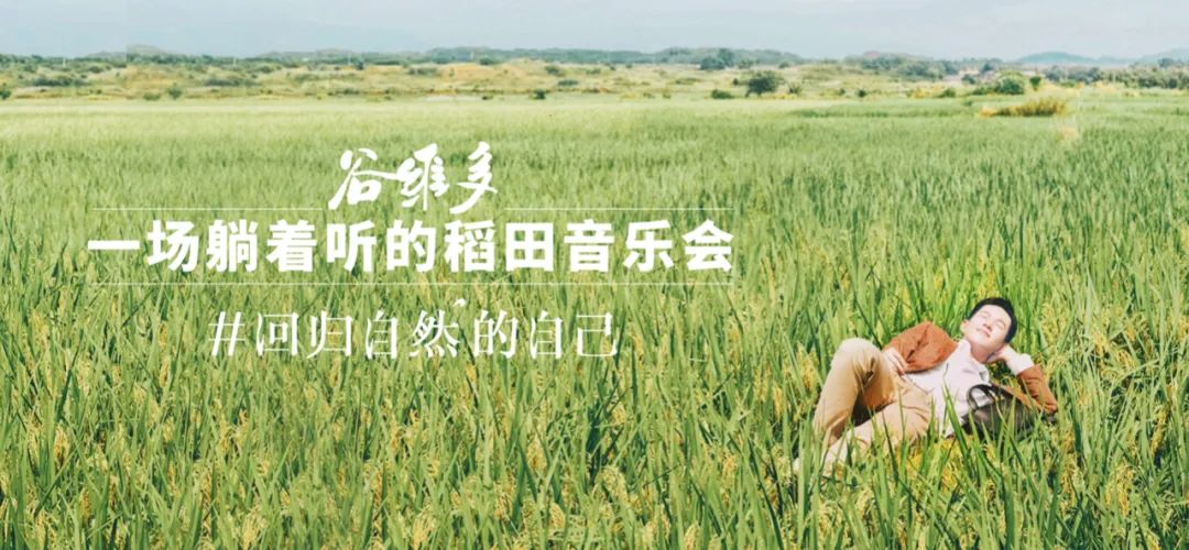 这个品牌举办了一场“躺着听”的稻田音乐会
