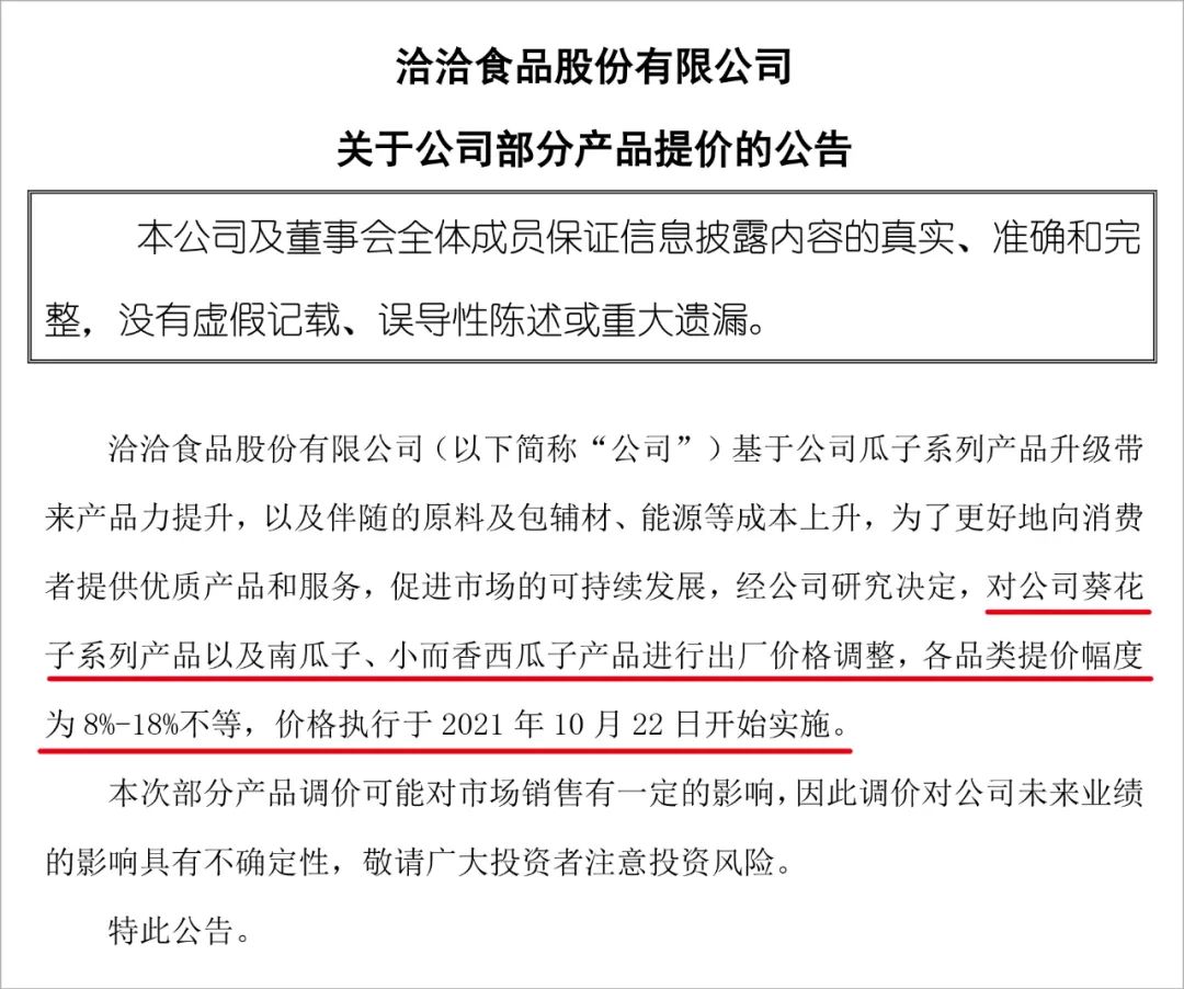 刚刚，洽洽食品宣布：上调部分产品出厂价格8%-18%
