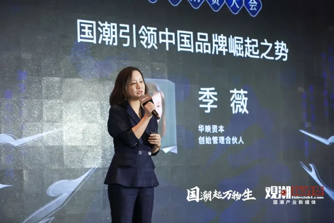 华映资本季薇:国潮引领中国品牌崛起之势