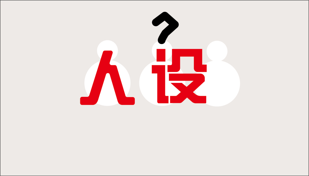品牌的人设，其实就是定位