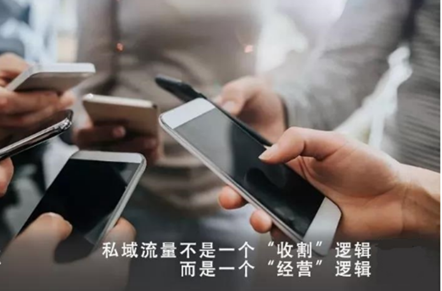 为什么私域不等于流量，社群不等于私域