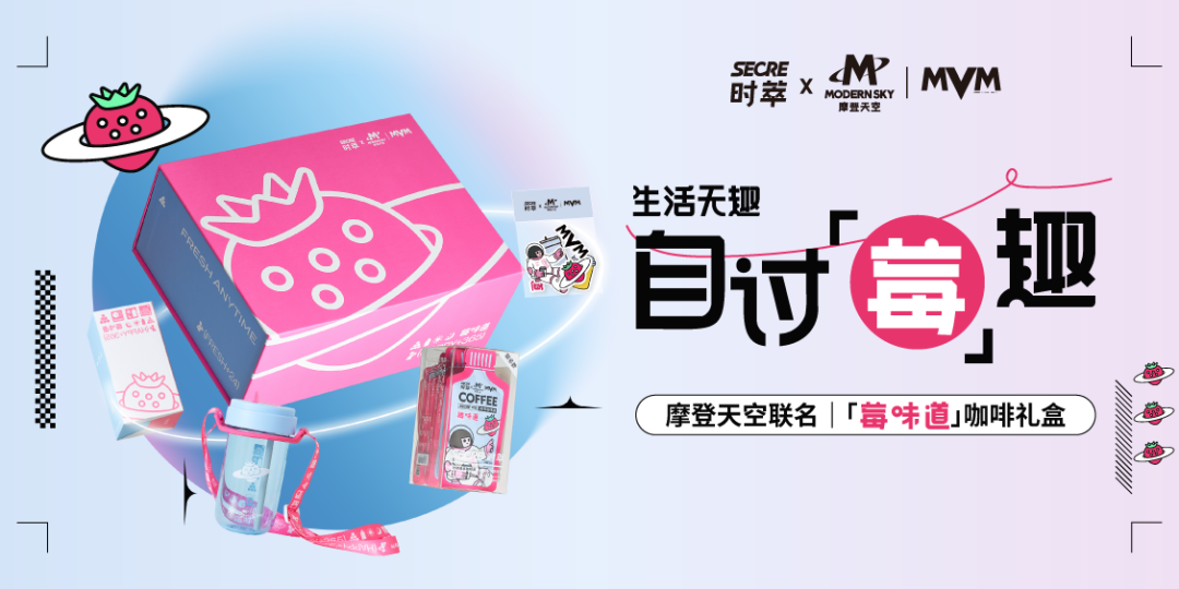 与摩登天空共创「莓」趣计划，时萃咖啡重塑玩趣生活方式