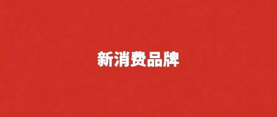 新消费时代，营销新增长从何而来？