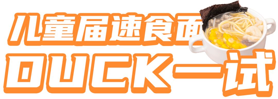 测评:儿童泡面中的”爱马仕”,真有那么高质量吗?