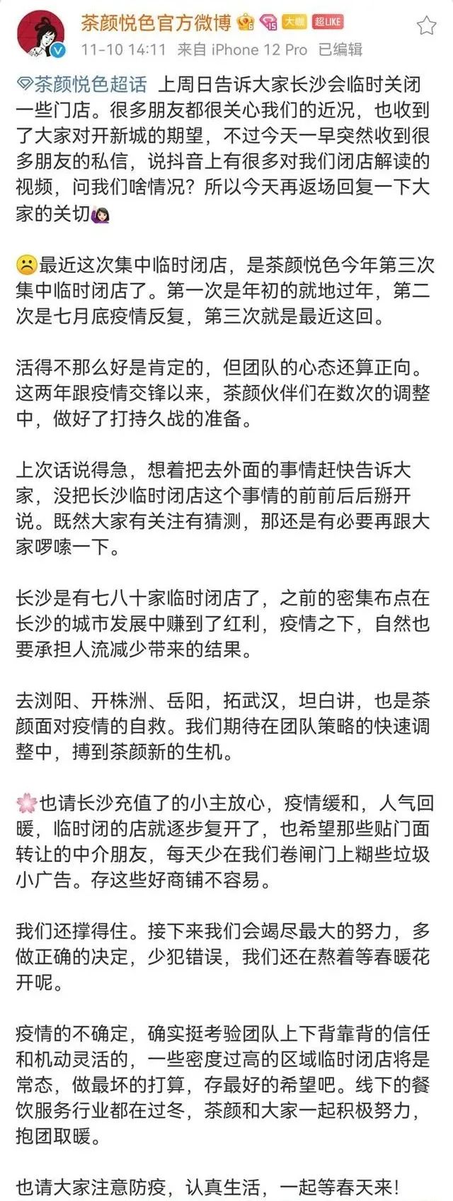 茶颜悦色关闭87家店,公司回应:我们还撑得住!