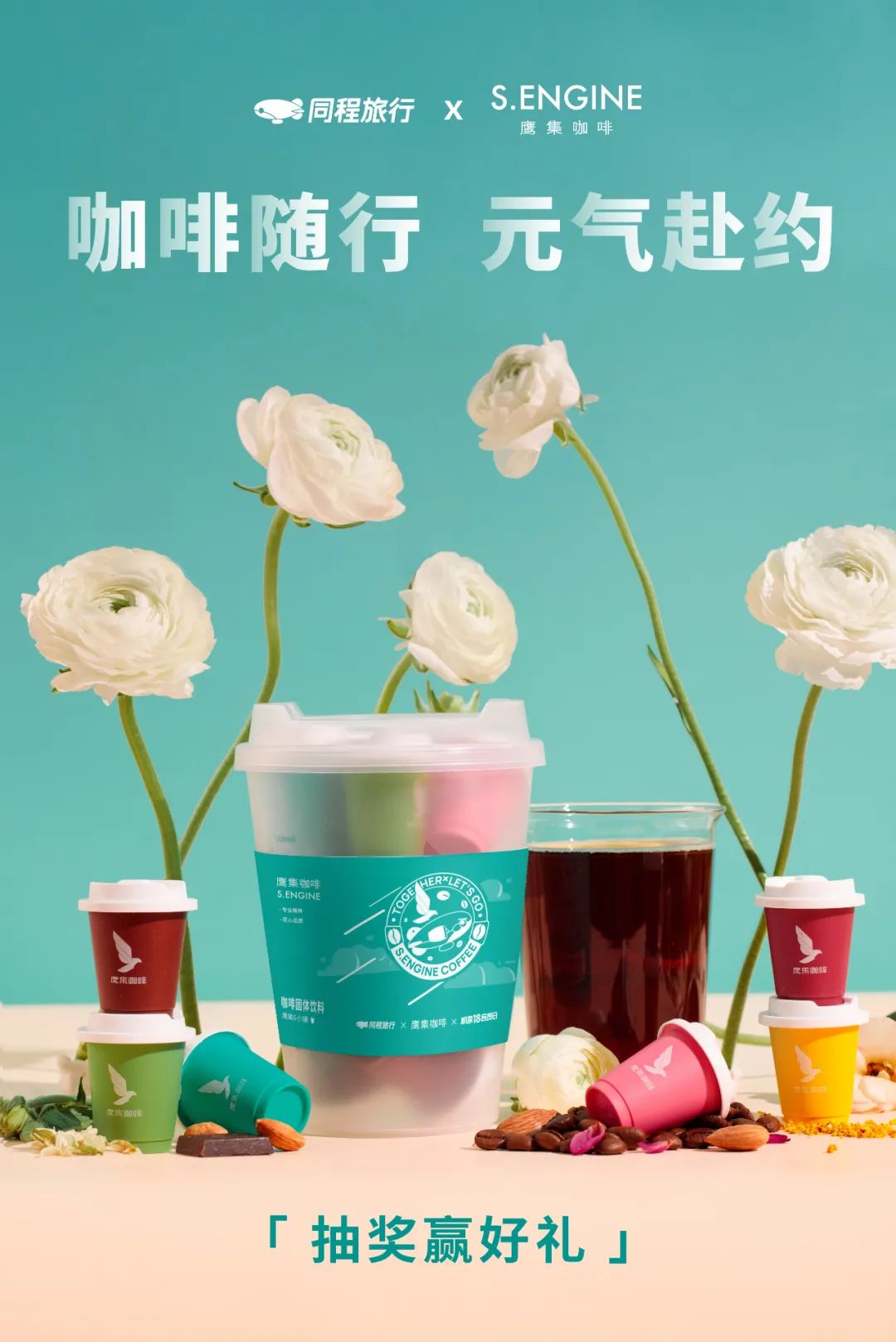 同程旅行x鹰集咖啡跨品牌合作突破场景流量