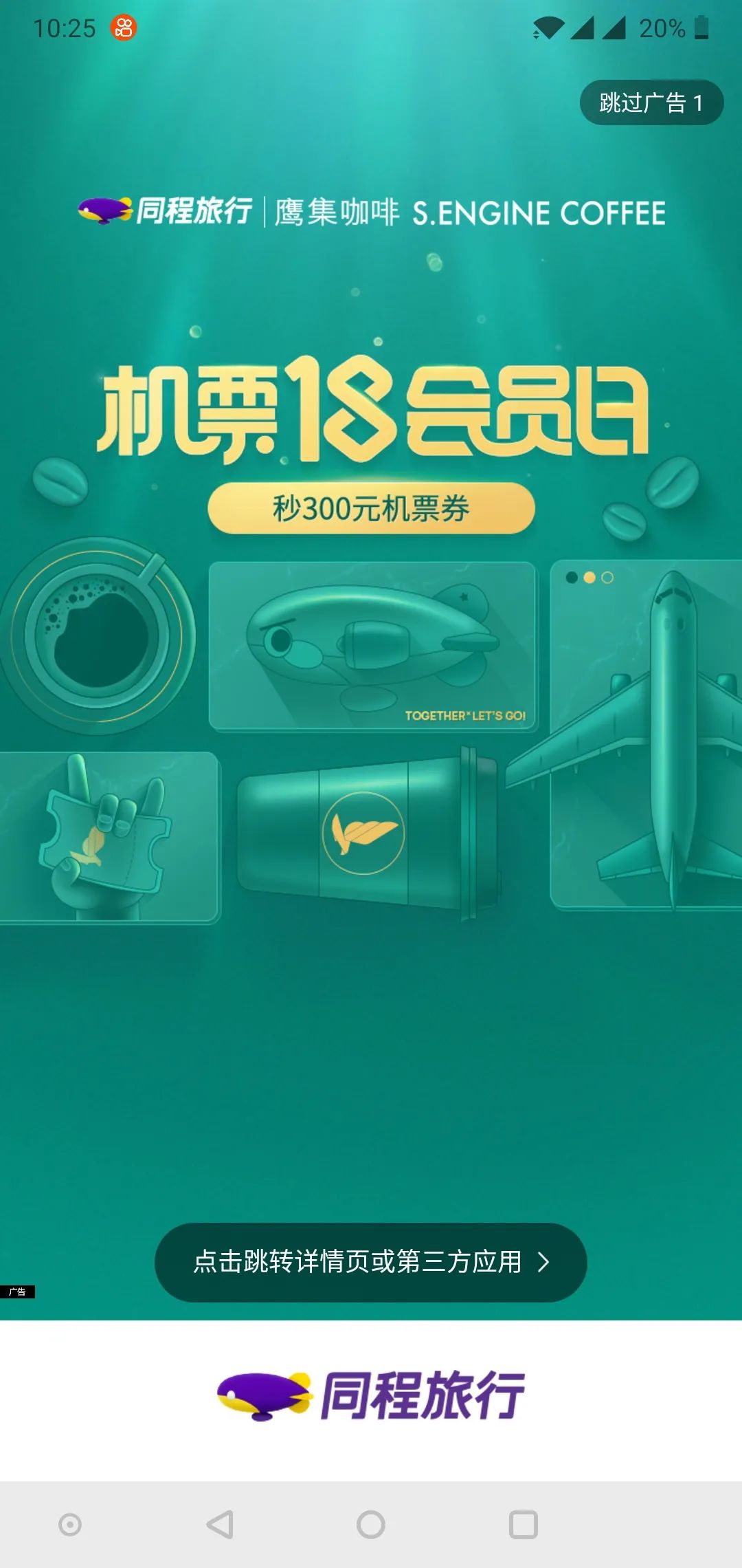 同程旅行x鹰集咖啡跨品牌合作突破场景流量