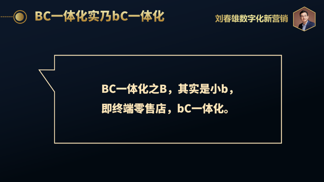 数字化运营体系设计：BC一体化怎么操作落地？