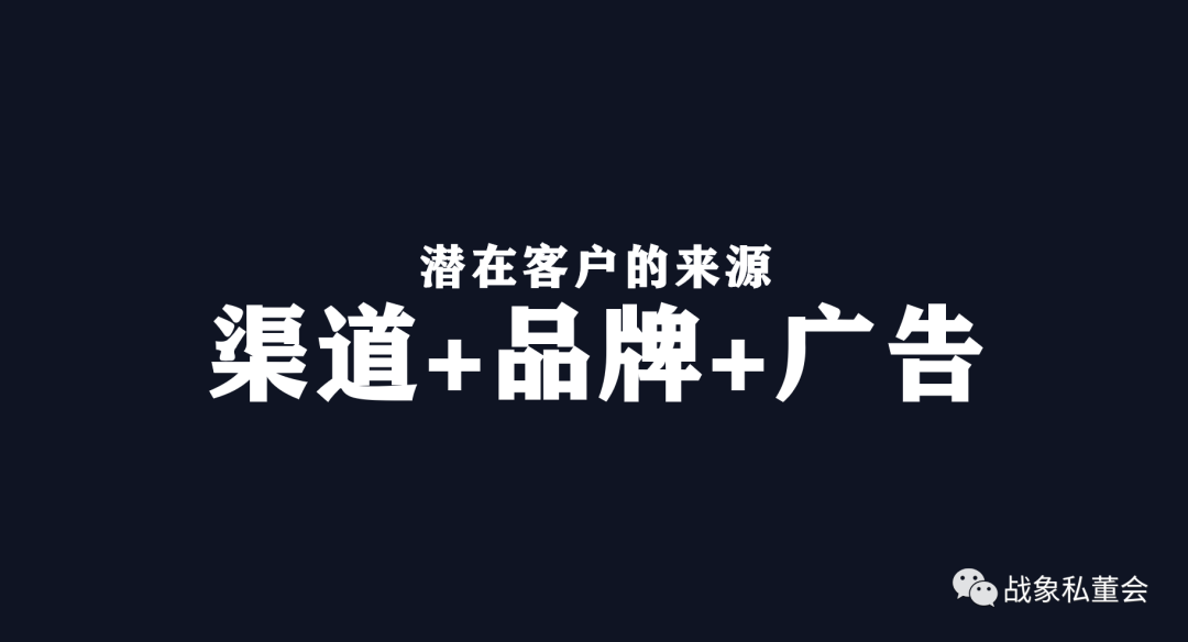万字总结|快准狠打爆流量的3个原则:渠道、品牌和广告