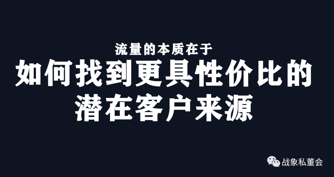 万字总结|快准狠打爆流量的3个原则:渠道、品牌和广告