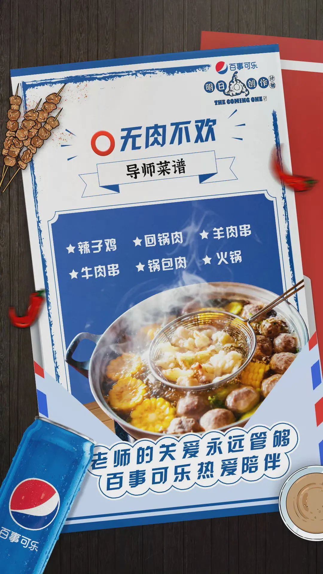 百事让热爱持续升温，营销能量势不可挡