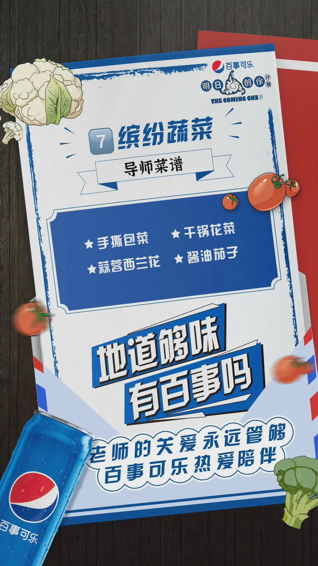 百事让热爱持续升温，营销能量势不可挡